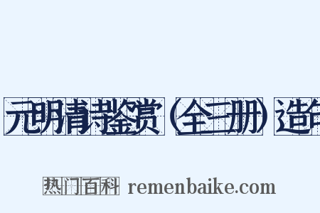元明清诗鉴赏（全三册）造句是什么意思的图片
